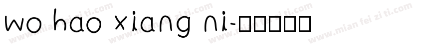 wo hao xiang ni字体转换